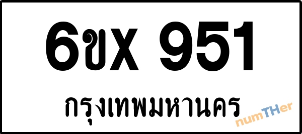 จองเลขทะเบียน 6ขx 951 กรุงเทพมหานคร
